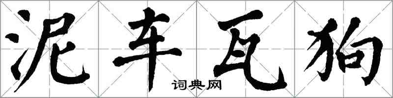 翁闓運泥車瓦狗楷書怎么寫