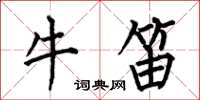 何伯昌牛笛楷書怎么寫