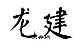 翁闓運龍建楷書個性簽名怎么寫