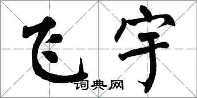 翁闓運飛宇楷書怎么寫