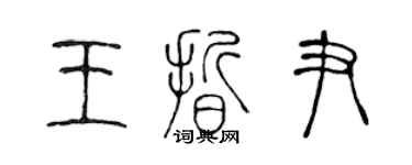 陳聲遠王晰尹篆書個性簽名怎么寫