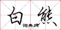 田英章白熊行書怎么寫