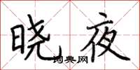 荊霄鵬曉夜楷書怎么寫