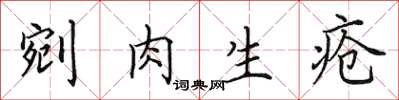 田英章剜肉生瘡楷書怎么寫