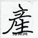 張標寫的硬筆楷書産