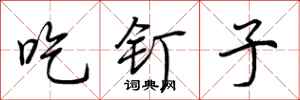 荊霄鵬吃釘子行書怎么寫