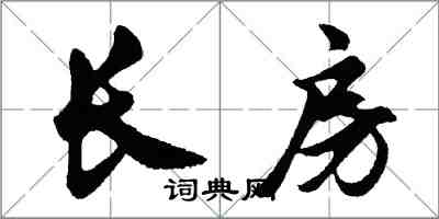 胡問遂長房行書怎么寫