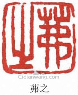 “茀之”篆刻印章