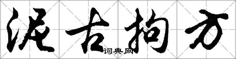 胡問遂泥古拘方行書怎么寫