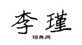 袁強李瑾楷書個性簽名怎么寫