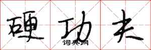 段相林硬功夫行書怎么寫