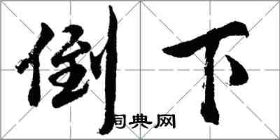 胡問遂倒下行書怎么寫