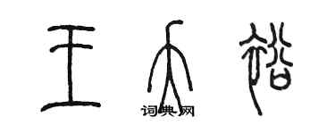 陳墨王夭裕篆書個性簽名怎么寫