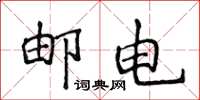 侯登峰郵電楷書怎么寫