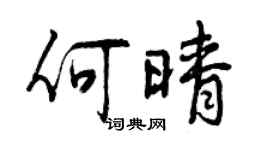 曾慶福何晴行書個性簽名怎么寫