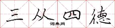 侯登峰三從四德楷書怎么寫