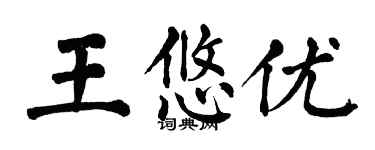 翁闓運王悠優楷書個性簽名怎么寫