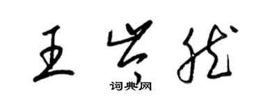 梁錦英王岑然草書個性簽名怎么寫