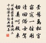 功名知幻境，憂患笑前身 詩詞名句