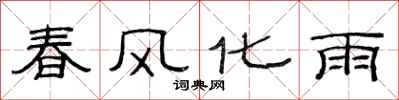 范連陞春風化雨隸書怎么寫