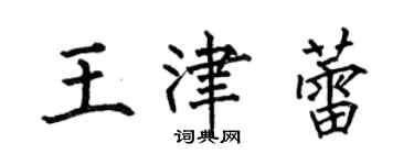 何伯昌王津蕾楷書個性簽名怎么寫