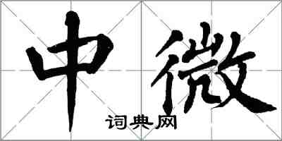 翁闓運中微楷書怎么寫