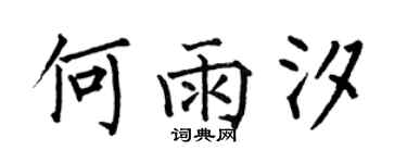何伯昌何雨汐楷書個性簽名怎么寫