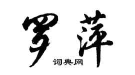 胡問遂羅萍行書個性簽名怎么寫