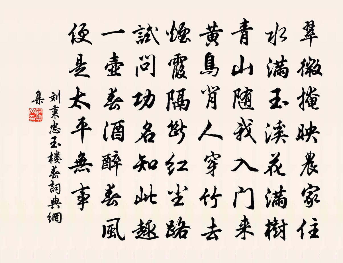 劉秉忠玉樓春書法作品欣賞