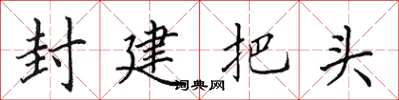 田英章封建把頭楷書怎么寫