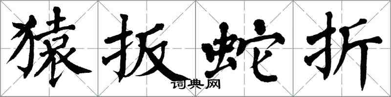 翁闓運猿扳蛇折楷書怎么寫