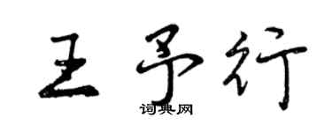 曾慶福王予行行書個性簽名怎么寫