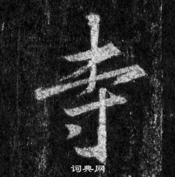 王羲之懷仁集聖教序中寺的寫法