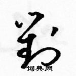 駱恆光寫的硬筆草書對