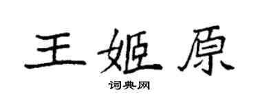 袁強王姬原楷書個性簽名怎么寫