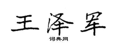 袁強王澤軍楷書個性簽名怎么寫