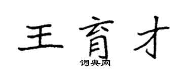 袁強王育才楷書個性簽名怎么寫