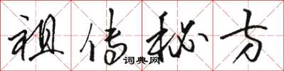 駱恆光祖傳秘方草書怎么寫
