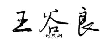 曾慶福王谷良行書個性簽名怎么寫