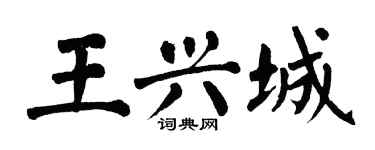 翁闓運王興城楷書個性簽名怎么寫