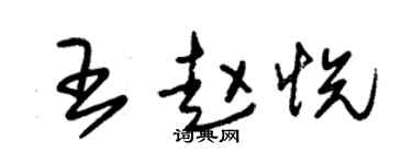 朱錫榮王趙悅草書個性簽名怎么寫