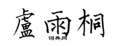 何伯昌盧雨桐楷書個性簽名怎么寫