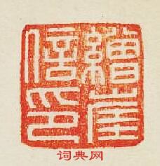 集古印譜的篆刻印章繒崖信印