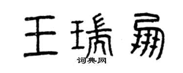 曾慶福王瑞朋篆書個性簽名怎么寫