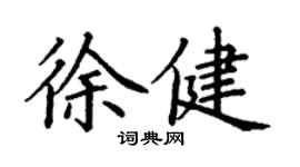 丁謙徐健楷書個性簽名怎么寫