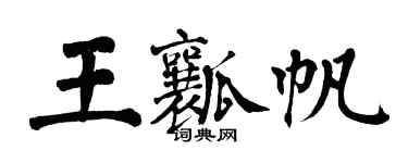 翁闓運王瓤帆楷書個性簽名怎么寫