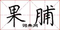 荊霄鵬果脯楷書怎么寫