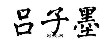 翁闓運呂子墨楷書個性簽名怎么寫
