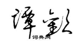 曾慶福譚歡草書個性簽名怎么寫