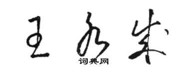 駱恆光王水成草書個性簽名怎么寫